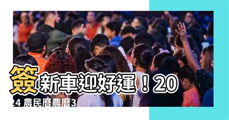 簽新車 農民曆|2024新車交車牽車吉日入手(新增至農曆1月)–李孟達老。